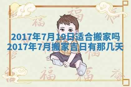 今天2025年6月21日订婚老黄历适宜吗,农历2025年五月廿六订婚日子