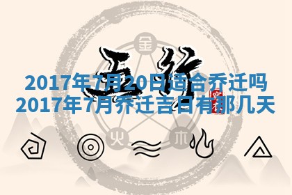 2026年3月份装修吉日老黄历：哪几天适合装修