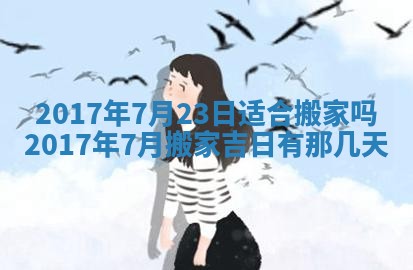今天2025年6月21日订婚老黄历适宜吗,农历2025年五月廿六订婚日子