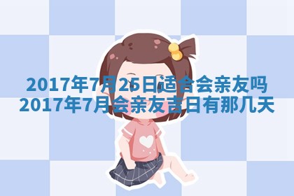今天2025年6月21日订婚老黄历适宜吗,农历2025年五月廿六订婚日子