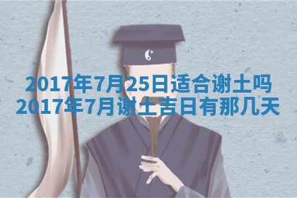 2026年3月份装修吉日老黄历：哪几天适合装修
