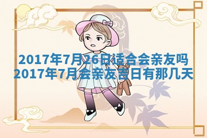 今天2025年6月21日订婚老黄历适宜吗,农历2025年五月廿六订婚日子