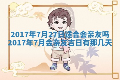今天2025年6月21日订婚老黄历适宜吗,农历2025年五月廿六订婚日子