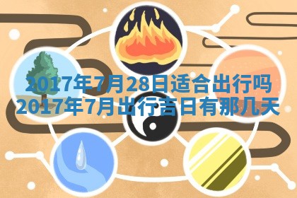 今天2025年6月21日订婚老黄历适宜吗,农历2025年五月廿六订婚日子