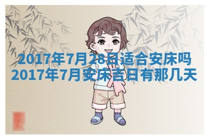 今天2025年6月21日订婚老黄历适宜吗,农历2025年五月廿六订婚日子
