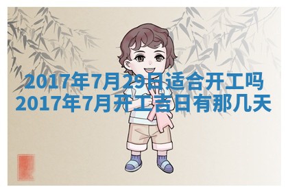 今天2025年6月21日订婚老黄历适宜吗,农历2025年五月廿六订婚日子