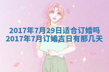 2026年3月份装修吉日老黄历：哪几天适合装修