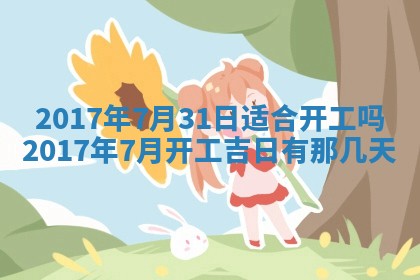 今天2025年6月21日订婚老黄历适宜吗,农历2025年五月廿六订婚日子
