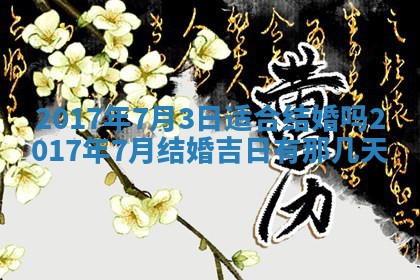 2026年3月份适合议婚的黄道吉日_订婚的吉日