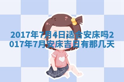 今日农历2025年五月廿六黄历办婚礼适宜吗,结婚吉日