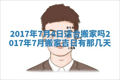 今日农历2025年五月廿六黄历办婚礼适宜吗,结婚吉日