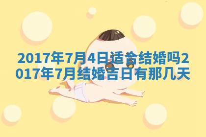 2026年3月份装修吉日老黄历：哪几天适合装修