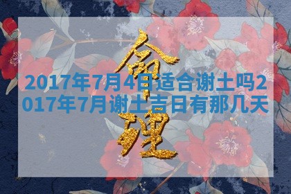 今日农历2025年五月廿六黄历办婚礼适宜吗,结婚吉日