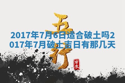 2026年3月份装修吉日老黄历：哪几天适合装修