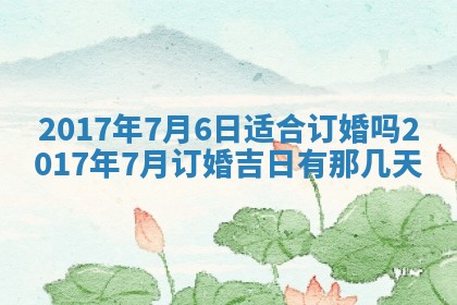 今天2025年6月21日订婚老黄历适宜吗,农历2025年五月廿六订婚日子