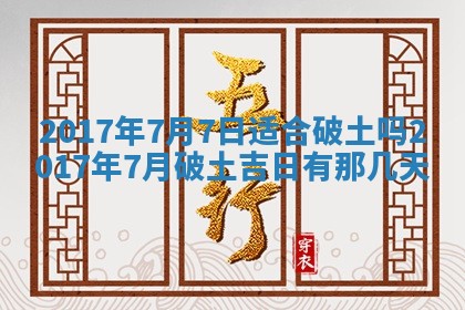 2026年3月份装修吉日老黄历：哪几天适合装修