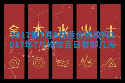 2026年3月份装修吉日老黄历：哪几天适合装修