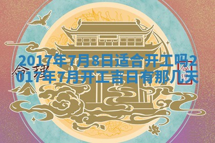 2026年3月份适合嫁娶的日子