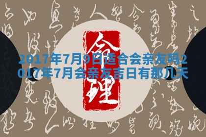 今天2025年6月21日订婚老黄历适宜吗,农历2025年五月廿六订婚日子