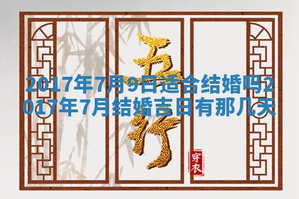 今天2025年6月21日订婚老黄历适宜吗,农历2025年五月廿六订婚日子