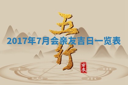今天2025年6月21日订婚老黄历适宜吗,农历2025年五月廿六订婚日子