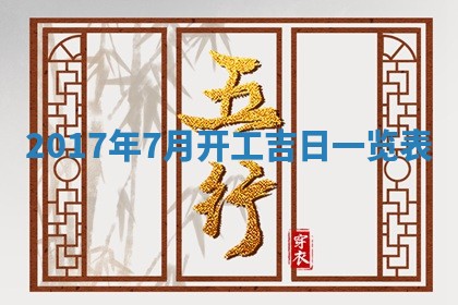 今日农历2025年五月廿六黄历办婚礼适宜吗,结婚吉日