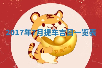 今日农历2025年五月廿六黄历办婚礼适宜吗,结婚吉日