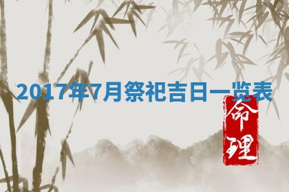 今日农历2025年五月廿六黄历办婚礼适宜吗,结婚吉日