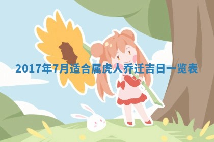 2026年3月份装修吉日老黄历：哪几天适合装修