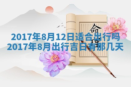 今日农历2025年五月廿六黄历办婚礼适宜吗,结婚吉日