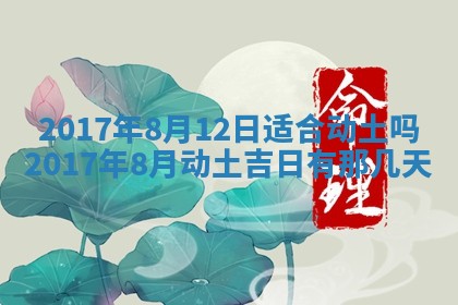 2026年3月份装修吉日老黄历：哪几天适合装修