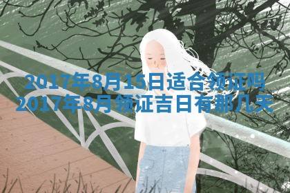 2026年3月份适合嫁娶的日子