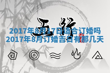 2026年3月份适合嫁娶的日子
