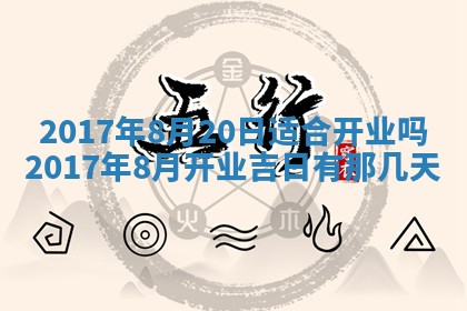 2026年3月份装修吉日老黄历：哪几天适合装修