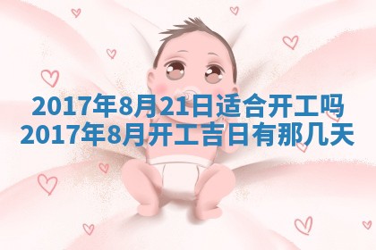 今日农历2025年五月廿六黄历办婚礼适宜吗,结婚吉日