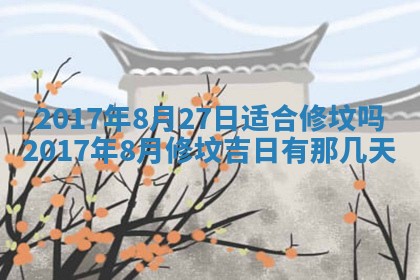 2026年3月份装修吉日老黄历：哪几天适合装修