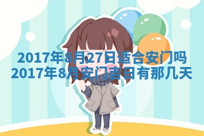 2026年3月份装修吉日老黄历：哪几天适合装修