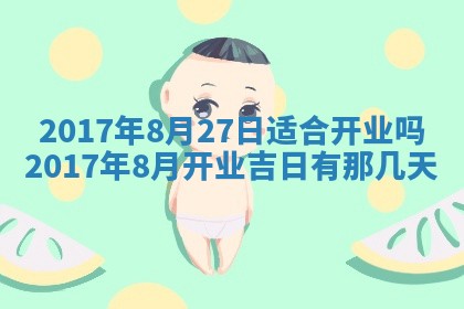 2026年3月份装修吉日老黄历：哪几天适合装修