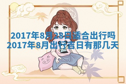 2026年3月份适合嫁娶的日子