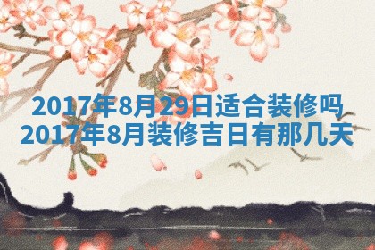 2026年3月份适合嫁娶的日子