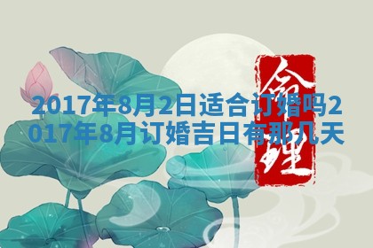 今天2025年6月21日订婚老黄历适宜吗,农历2025年五月廿六订婚日子