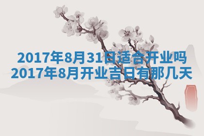 2026年3月份装修吉日老黄历：哪几天适合装修