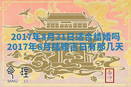 2026年3月份适合议婚的黄道吉日_订婚的吉日
