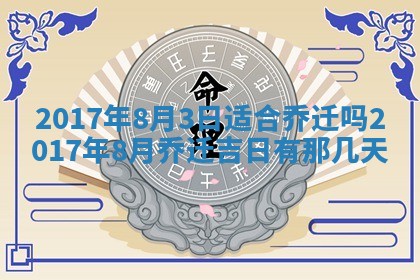 2026年3月份适合议婚的黄道吉日_订婚的吉日