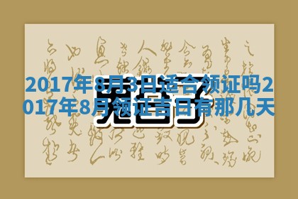 今天2025年6月21日订婚老黄历适宜吗,农历2025年五月廿六订婚日子