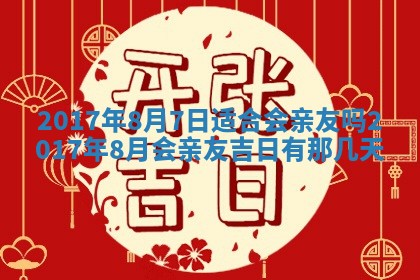 2026年3月份装修吉日老黄历：哪几天适合装修