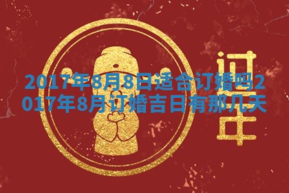 2026年3月份装修吉日老黄历：哪几天适合装修