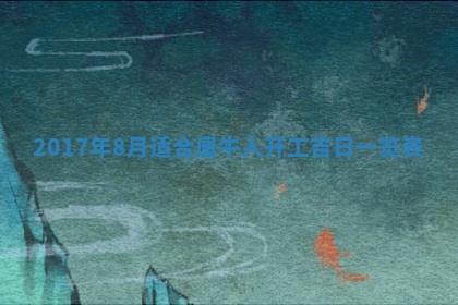 今日农历2025年五月廿六黄历办婚礼适宜吗,结婚吉日