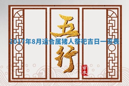 2026年3月份适合嫁娶的日子