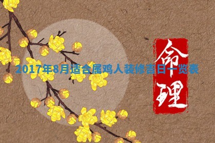 2026年3月迎亲良辰吉日查询